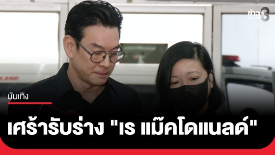 ครอบครัวและเพื่อนสนิทรับร่าง "เร แม๊คโดแนลด์" เตรียมเคลื่อนศพบำเพ็ญกุศล ที่วัดยาง พระอารามหลวง