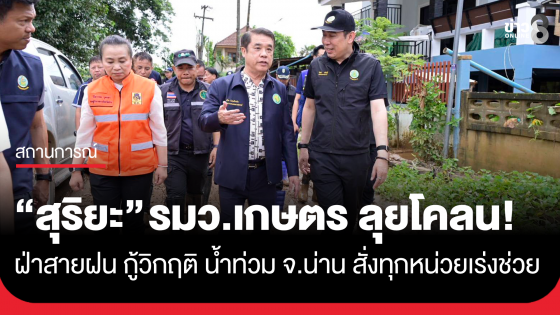 "สุริยะ" รมว.เกษตร ลุยโคลน! ฝ่าสายฝน กู้วิกฤติ น้ำท่วม จ.น่าน