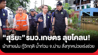 "สุริยะ" รมว.เกษตร ลุยโคลน! ฝ่าสายฝน กู้วิกฤติ น้ำท่วม...