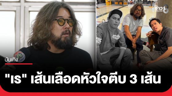 "ลีโอ พุฒ" อัปเดตผลชันสูตร "เร แม๊คโดแนลด์" เส้นเลือดหัวใจตีบ 3 เส้น