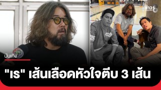 "ลีโอ พุฒ" อัปเดตผลชันสูตร "เร แม๊คโดแนลด์"...