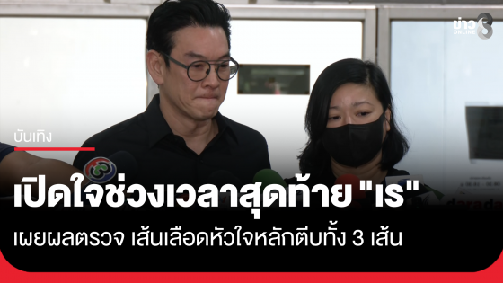 "ชาคริต-แหม่ม" เปิดใจช่วงเวลาสุดท้าย "เร" เผยเส้นเลือดหัวใจหลักตีบ 3 เส้น