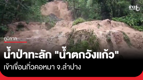 น้ำป่าทะลัก "น้ำตกวังแก้ว" จ.ลำปาง เข้าเขื่อนกิ่วคอหมา