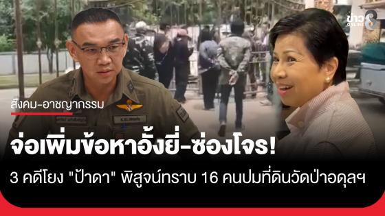 3 คดีโยง "ป้าดา" พิสูจน์ทราบ 16 คน จ่อเพิ่มข้อหาอั้งยี่ซ่องโจร