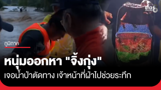 หนุ่มออกหา "จิ้งกุ่ง" เจอน้ำป่าตัดทาง...