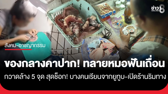 ทลายหมอฟันเถื่อน 5 จุด ของกลางคาปาก สุดอึ้ง! บางคนเรียนจากยูทูบ 