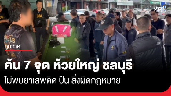 สนธิกำลัง 50 นาย ค้น 7 จุด ห้วยใหญ่ ชลบุรี ไม่พบสิ่งผิดกฎหมาย