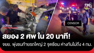 คืนเดียว 2 ศพ! จยย. พุ่งชนท้ายรถบรรทุก 2 จุด ห่างกันไม่ถึง 4 กม.