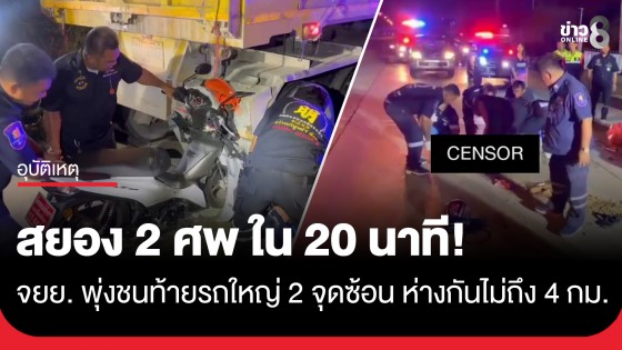 คืนเดียว 2 ศพ! จยย. พุ่งชนท้ายรถบรรทุก 2 จุด ห่างกันไม่ถึง 4 กม.