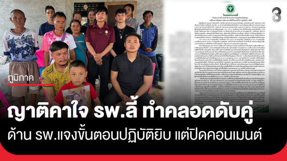 ญาติคาใจ รพ.ลี้ ทำคลอด เสียชีวิตทั้งแม่-ลูก ด้าน รพ.แจงยิบ แต่ปิดคอนเมนต์