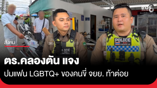ตร.คลองตัน แจงปมแฟน LGBTQ+ ของคนขี่ จยย. ท้าต่อย