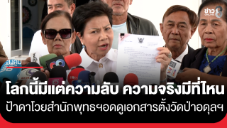 "ป้าดา" โวยโลกนี้มีแต่ความลับ ความจริงมีที่ไหน...
