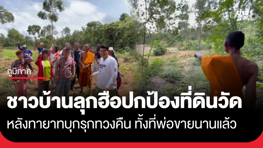 ชาวบ้านลุกฮือปกป้องที่ดินวัดเขาโต๊ะ หลังทายาทบุกรุกทวงคืน