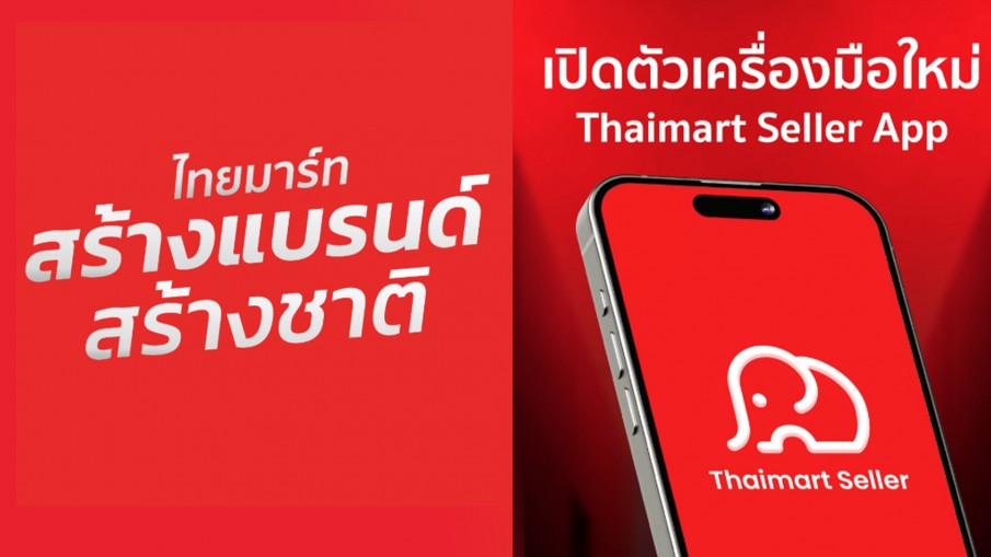 ไทยมาร์ท เปิดตัว "Seller App" ครั้งแรก! ติดอาวุธผู้ประกอบการไทย สร้างแบรนด์อย่างยั่งยืน