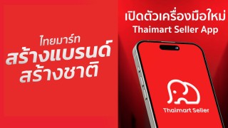 ไทยมาร์ท เปิดตัว "Seller App" ครั้งแรก! ติดอาวุธผู้ประกอบการไทย สร้างแบรนด์อย่างยั่งยืน