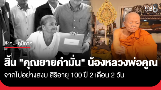 ครอบครัวเศร้า "คุณยายคำมั่น" น้องสาวหลวงพ่อคูณ จากไปอย่างสงบ สิริอายุ 100 ปี