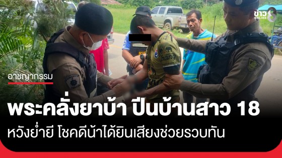 นุ่งสบงทรงหื่น! พระคลั่งยาบ้า ปีนบ้านหวังย่ำยีสาว 18 ชาวบ้านฮือล้อมจับมัดมือก่อนส่งตำรวจดำเนินคดี