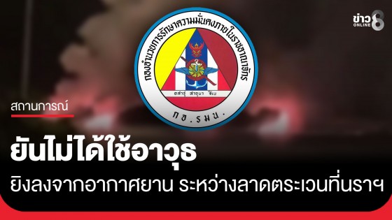 กอ.รมน.ภาค 4 สน. ยันไม่ได้ใช้อาวุธยิงลงจากอากาศยาน ระหว่างการลาดตระเวน ในพื้นที่นราธิวาส