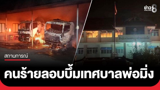 ไฟใต้ระอุ! คนร้ายนับสิบ พร้อมอาวุธสงคราม บุกเผา-บึ้มเทศบาลพ่อมิ่ง ปัตตานี