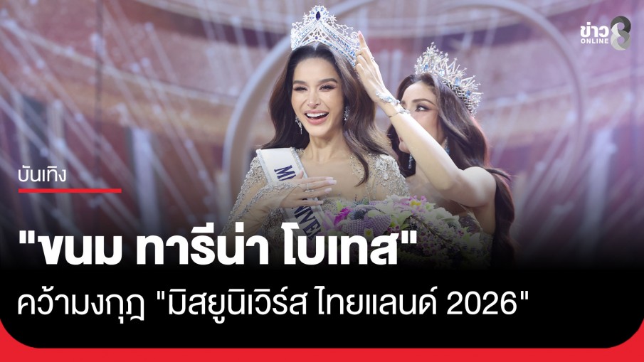 "ขนม ทารีน่า โบเทส" ลูกสาวกรุงเทพฯ คว้ามงกุฎ "มิสยูนิเวิร์ส ไทยแลนด์ 2026"