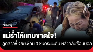 แม่ร่ำไห้แทบขาดใจ! ลูกสาว ม.4 ขี่ จยย.ซ้อน 3 ชนกระบะดับคาที่...