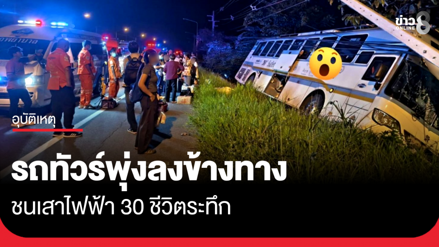 รถทัวร์พุ่งลงข้างทาง ชนเสาไฟฟ้า