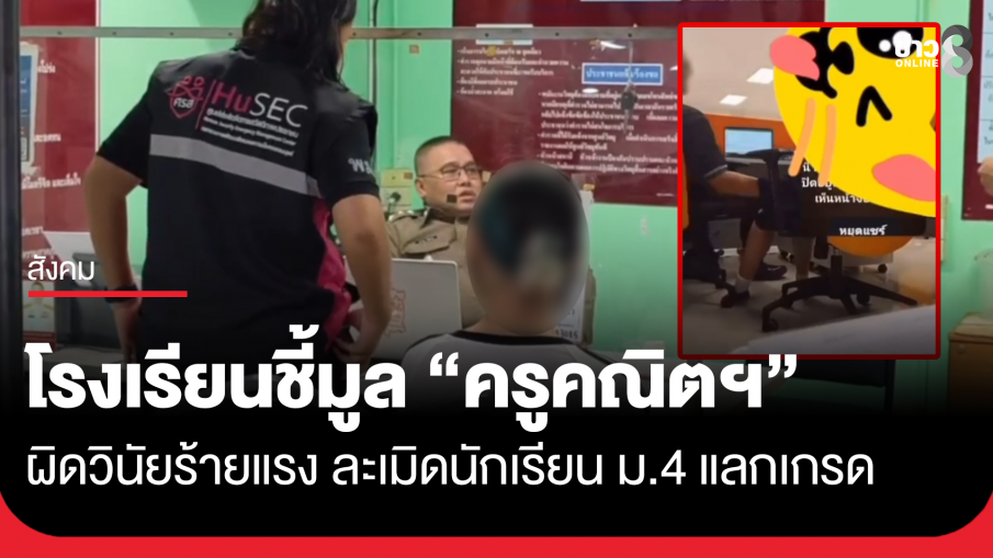 โรงเรียนดังบางละมุง ชี้มูล "ครูคณิตฯ" ผิดวินัยร้ายแรง ละเมิดนักเรียน ม.4