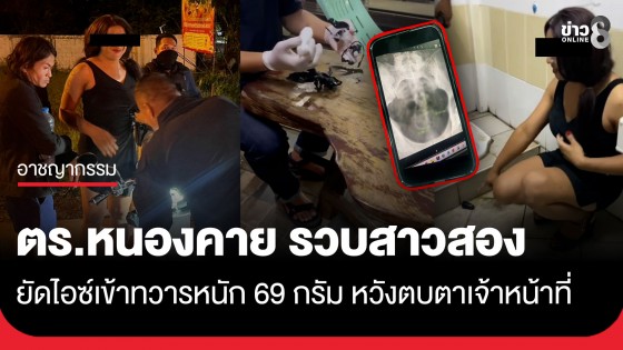ซ่อนลึกแค่ไหนก็ไม่รอด! ตร.หนองคาย รวบสาวสองยัดไอซ์เข้าทวารหนัก 69 กรัม หวังตบตาเจ้าหน้าที่