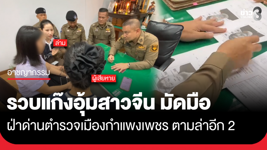 รวบหนุ่มไทยแก๊งอุ้มสาวจีน มัดมือ ฝ่าด่านตำรวจเมืองกำแพงเพชร ตามล่าอีก 2