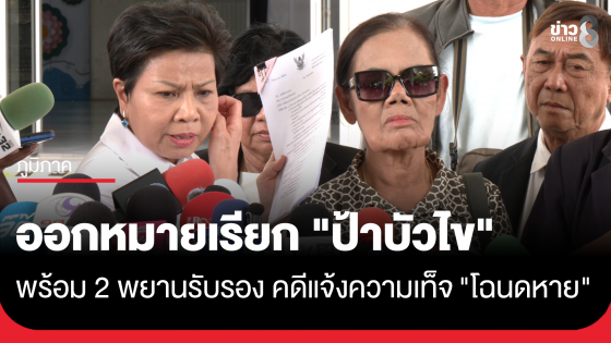 ออกหมายเรียก "ป้าไข" พร้อม 2 พยาน คดีแจ้งความเท็จโฉนดหาย