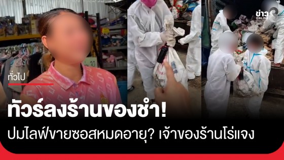 ทัวร์ลงร้านของชำ! ปมไลฟ์ขายซอสหมดอายุ? เจ้าของร้านแจงถูกนายหน้าหลอกซื้อ ยันยังไม่มีใครซื้อไป