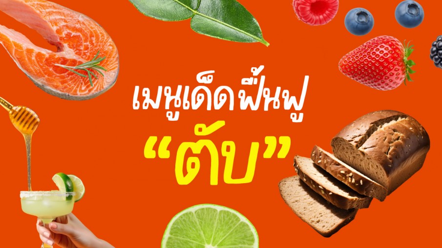 เมนูเด็ด อาหาร และเครื่องดื่ม เก็บแต้มฟื้นฟูตับจากแอลกอฮอล์