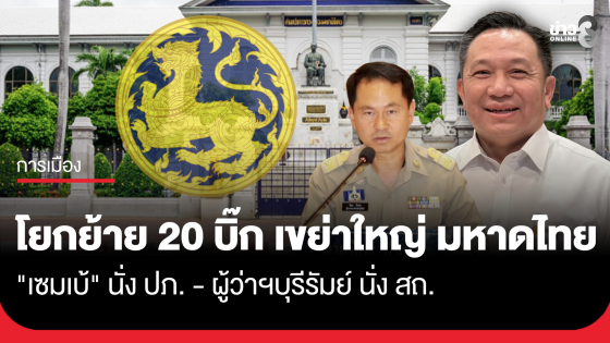 ครม. ไฟเขียว "มหาดไทย" โยกย้าย 20 ตำแหน่ง "รองเซมเบ้" เป็นอธิบดี ปภ. "ปิยะ" ผู้ว่าฯ บุรีรัมย์ นั่งอธิบดี สถ.