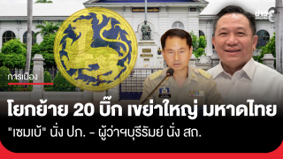 ครม. ไฟเขียว "มหาดไทย" โยกย้าย 20 ตำแหน่ง "รองเซมเบ้"...