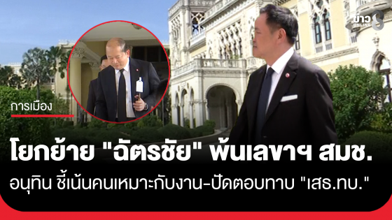 โยก "ฉัตรชัย" พ้น สมช. "อนุทิน" ชี้เลขาฯ สมช.คนใหม่เน้นคนเหมาะกับงาน 