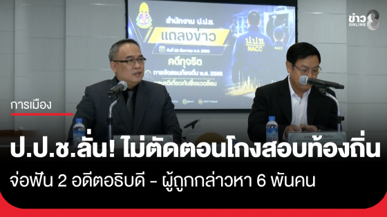ป.ป.ช.ลั่นไม่ตัดตอน! โกงสอบท้องถิ่น โยงอดีตอธิบดี 2 คน 