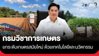 กรมวิชาการเกษตรขับเคลื่อนนโยบายเกษตรสมัยใหม่ ยกระดับการผลิตอ้อยโรงงาน&ndash;ถั่วลิสงด้วยเทคโนโลยีและนวัตกรรมอย่างมีประสิทธิภาพ