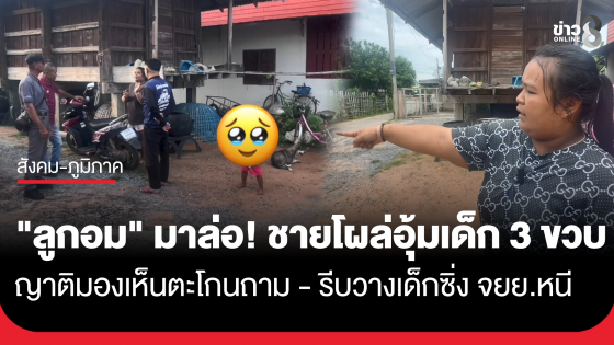 ผวา! ชายปริศนาใช้ลูกอมล่อเด็กวัย 3 ขวบ อุ้มขึ้น จยย. โชคดีชาวบ้านเห็นตะโกนถาม รีบวางเด็กแล้วบิดหนี