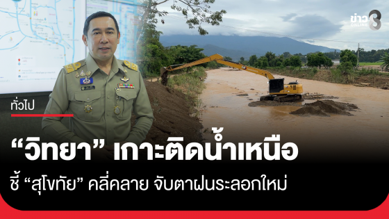 "วิทยา" เกาะติดน้ำเหนือ ชี้ "สุโขทัย" คลี่คลาย จับตาฝนระลอกใหม่ สั่งบริหารมวลน้ำลดผลกระทบ