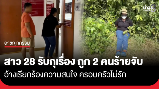 โอละพ่อ! สาว 28 รับกุเรื่อง ถูก 2 คนร้ายจับมัด ลวนลาม อ้างขาดความรัก