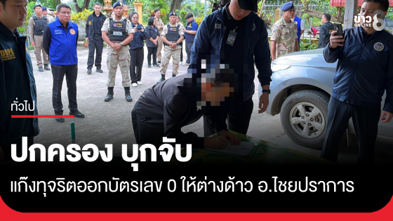 ปกครอง บุกจับแก๊งทุจริตออกบัตรเลข 0 ให้ต่างด้าว อ.ไชยปราการ