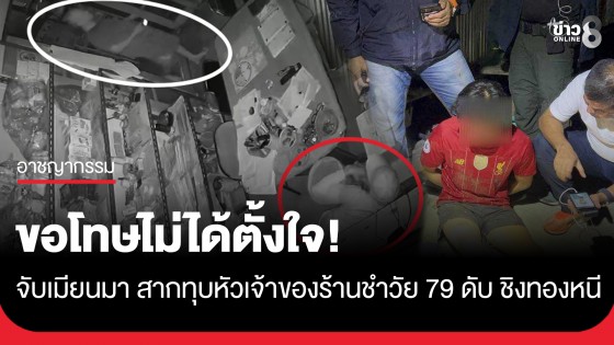 จับแล้ว! เมียนมาใช้สากทุบหัวเจ้าของร้านชำวัย 79 ดับ ชิงทองหนี ลั่น "ขอโทษ ไม่ได้ตั้งใจ"