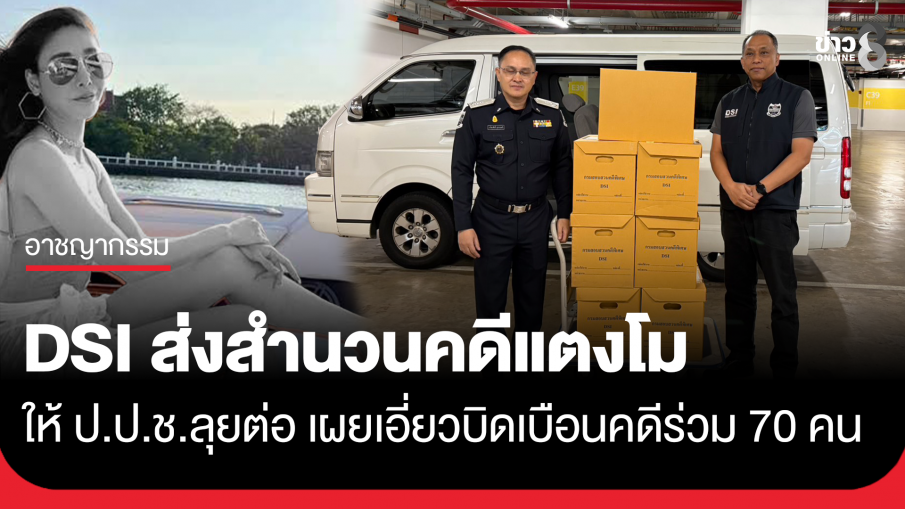 DSI ส่งสำนวนคดีแตงโมให้ ป.ป.ช. ลุยต่อ เผย จนท.รัฐ ทนาย พยานเท็จ บิดเบือนคดี ร่วม 70 คน