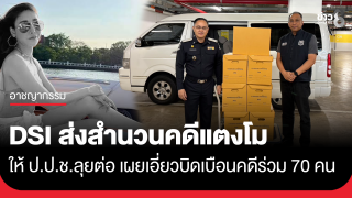 DSI ส่งสำนวนคดีแตงโมให้ ป.ป.ช. ลุยต่อ เผย จนท.รัฐ ทนาย พยานเท็จ...