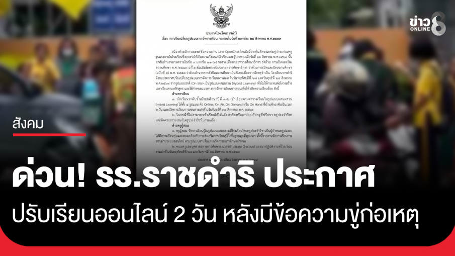 ด่วน! รร.ราชดำริ ประกาศเรียนออนไลน์ 2 วัน หลังมีข้อความขู่