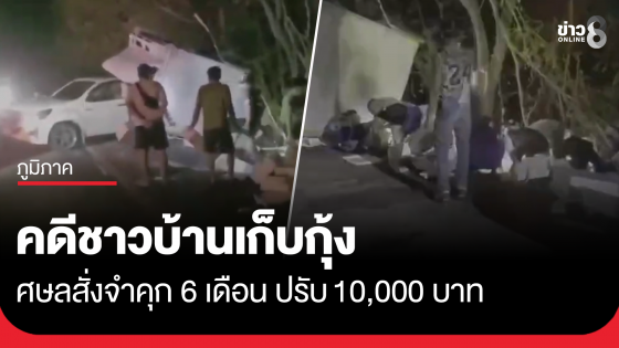 ศาลตัดสิน ชาวบ้านเก็บกุ้งจากรถยางแตก ทั้งจำ-ปรับ โทษคุกรอลงอาญา