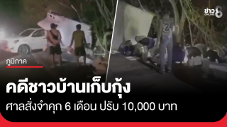 ศาลตัดสิน ชาวบ้านเก็บกุ้งจากรถยางแตก ทั้งจำ-ปรับ...
