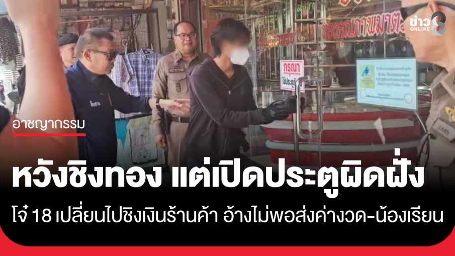 โจ๋วัย 18 ชิงทรัพย์ร้านสะดวกซื้อ อ้างเงินไม่พอส่งรถ จยย.-ส่งน้องเรียน