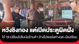 โจ๋วัย 18 ชิงทรัพย์ร้านสะดวกซื้อ อ้างเงินไม่พอส่งรถ...