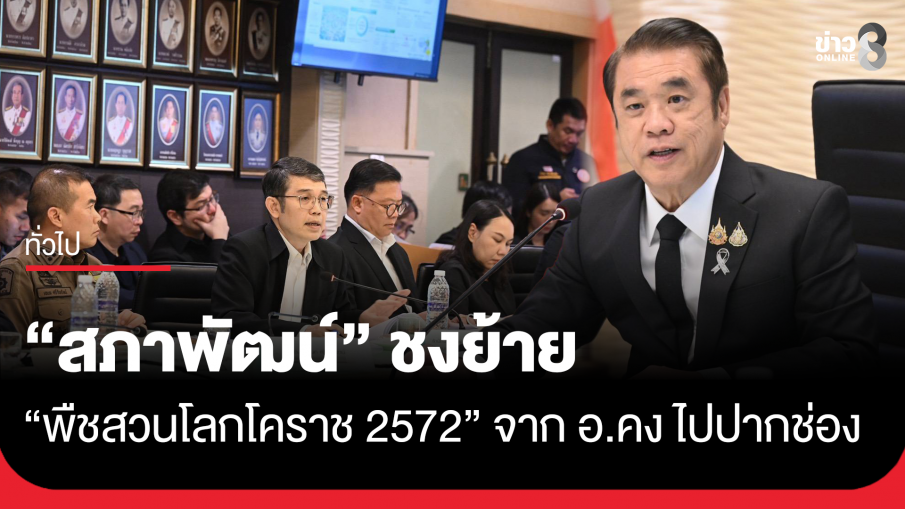 "สภาพัฒน์" ชงย้าย "พืชสวนโลกโคราช 2572" จาก อ.คง ไปปากช่อง